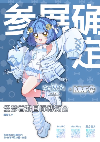 这是一张二次元风格的音游展会参展确认宣传海报，整体采用蓝白为主的清新配色，背景点缀有星星、蝴蝶结、圆形等几何小图案。画面中心是音游工具Majdata的拟人蓝发萌系角色Ribbon，角色有着黄色的大眼睛，表情活泼愉悦，穿着蓝白配色的宽松外套、内搭同色系服饰，搭配堆堆袜和厚底鞋，单脚抬起做出活泼的动态姿势。背景上方印有醒目的大号白色字体“参展确定”，角色下方标注了“Majdata play Ribbon × MMFO”的联动标识，海报下半部分写明展会名称为“缀梦音游国际博览会（缀梦2.0）”，举办地点为杭州市大会展中心，举办时间为2026年7月24日至26日，底部还附有MMFC、MajPlay、展会官方三个对应的二维码方便用户获取相关信息。