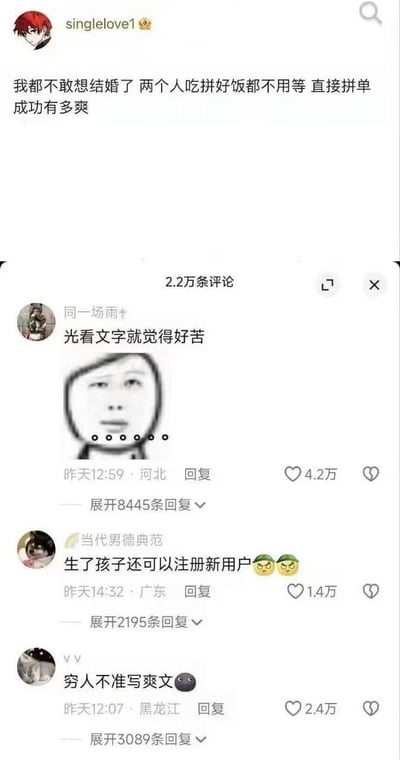 这是一张社交媒体评论区截图，展示了关于婚姻与拼单话题的趣味互动。顶部用户“singlelove1”发帖吐槽“我都不敢想结婚了 两个人吃拼好饭都不用等 直接拼单成功有多爽”，引发大量评论。热门评论包括“同一场雨”的“光看文字就觉得好苦”并配一张抽象苦涩人脸表情包，“当代男德典范”调侃“生了孩子还可以注册新用户”，以及“vv”的“穷人不准写爽文”，评论区充满自嘲与幽默，反映了年轻人对婚姻生活的调侃式思考。