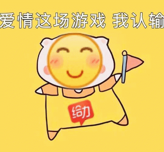 爱情这场游戏我认输 卡通小猪举旗表情包