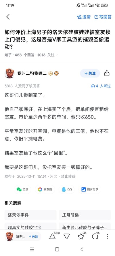 该图片为知乎平台上关于“上海男子洛天依硅胶娃娃被室友侵犯”事件的回答截图。问题标题提及“是否属于V家工具派的摧毁圣像运动”，回答者“我叫二狗我姓二”描述了当事人对室友的宽容（低价出租单间、平摊高额电费）与室友不当行为形成的对比，表达了对当事人遭遇的同情。