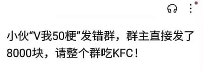 这张梗图展示了一段群聊乌龙故事：一个小伙原本想让人转50元，却发错群里，结果群主大气，直接发了8000块让全群吃KFC，形成了出乎意料的幽默和羡慕感。整图带有互联网整活、调侃和反转元素，KFC为笑点来源之一。没有谐音梗，主要是情节反差带来的幽默。