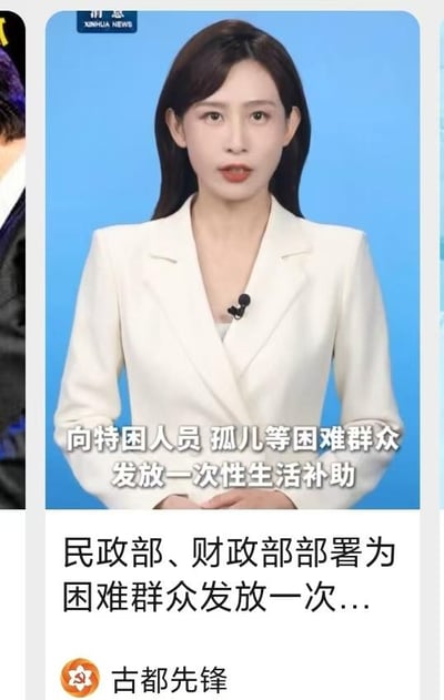 这是一张社交媒体平台发布的新闻播报截图，上半部分是身着白色西装的新闻主播正襟危坐进行播报，背景为纯净蓝色，画面叠加文字“向特困人员 孤儿等困难群众发放一次性生活补助”；下半部分是新闻标题“民政部、财政部部署为困难群众发放一次...”，发布账号为“古都先锋”。整体内容为传达民政与财政部门为特困群体发放补助的民生政策信息，无谐音梗、双关或暗示内容。