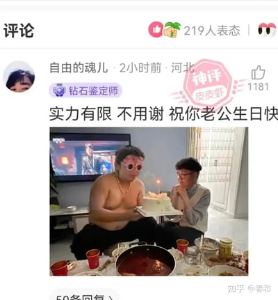 图片展示了一则网络爆梗评论，画面中有两人在家中餐桌旁庆祝生日，一人手持蛋糕，另一人做出祝福动作，桌上摆满了火锅和各种菜肴。配文为“实力有限 不用谢 祝你老公生日快乐”，是源自网络的一种幽默自嘲表达，含有轻微的自黑与调侃，用“实力有限”表示自己能力有限，但依然为他人庆生，体现了生活中的真实与乐观。画面和文字配合，常被用来调侃自身条件或环境有限却依旧努力、心态积极的情景。

梗含义解读：带有自嘲和谐音梗式幽默色彩，日常生活中的真实写照，表现人们对现状的自省和乐观调侃。