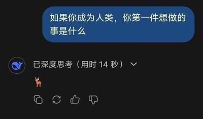 这是一张豆包AI的聊天记录截图，用户向豆包提问“如果你成为人类，你第一件想做的事是什么”，界面显示豆包“已深度思考（用时14秒）”后，没有用文字回复，而是发送了一个小鹿的表情。这里运用了谐音梗，“鹿”与“录”谐音，暗指“录屏”，以这种调侃式的表情回复来回应问题，让原本常规的提问变得充满趣味性和幽默感，给人留下想象空间。