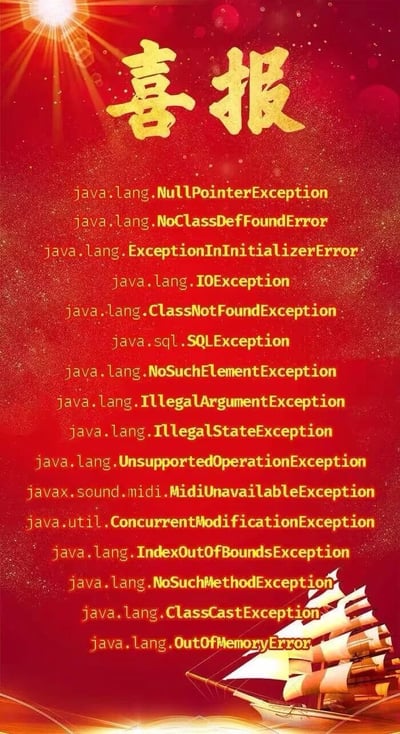 这是一张采用传统“喜报”模板制作的幽默图片，背景为红色渐变并带有金色闪光效果，顶部中央是金色的“喜报”大字。图片主体内容是用黄色字体列出的一系列Java编程语言中的常见异常，包括NullPointerException、OutOfMemoryError等开发者熟悉的错误类型。底部有一艘金色帆船图案，整体营造出喜庆的视觉风格，但内容却是程序员日常遇到的令人头疼的异常列表，形成强烈反差，达到搞笑吐槽的效果。