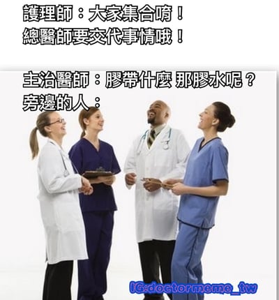 图片展示了四位医护人员（两位穿白大褂的医生和两位穿手术服的护士）面带笑容站在一起的场景。上方文字为“護理師：大家集合唷！總醫師要交代事情哦！”，中间文字为“主治醫師：膠帶什麼 那膠水呢？旁邊的人：”，通过医护人员之间关于“胶带”和“胶水”的迷惑对话制造幽默效果，整体氛围轻松搞笑。