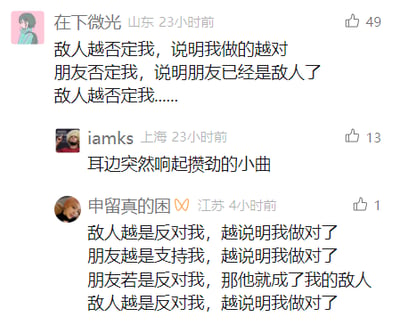 这是一张国内社交媒体平台的评论区截图，展示了三条网友评论。第一条用户“在下微光”发布了一段逻辑闭环且陷入循环的极端化自我认同言论，将他人的否定完全等同于自身的正确，甚至把否定自己的朋友归为敌人，言论最后陷入重复循环；第二条用户“iamks”用“耳边突然响起攒劲的小曲”玩梗，调侃这段言论的魔性循环感，“攒劲的小曲”常用来形容洗脑、循环的内容；第三条用户“中留真的困”则将这段言论改编成更完整的循环句式，进一步强化了这种偏执且自洽的逻辑，整体呈现出网友用玩梗的方式调侃这类极端自我认同言论的趣味互动场景。