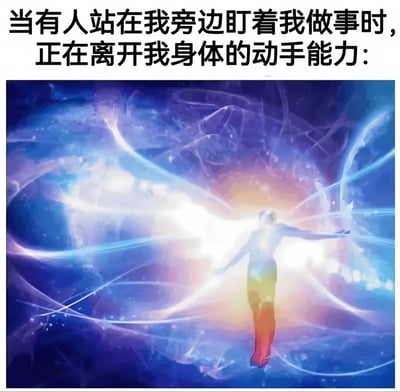 这张梗图用幽默的方式表达了许多人在被他人注视时感到能力下降的普遍体验。图片上方配有文字“当有人站在我旁边盯着我做事时，正在离开我身体的动手能力：”，下方则是一张充满科幻感的图片，显示一个人形轮廓被彩色的宇宙能量环绕并向上飞升，形象地表现了“能力流失”的概念。
