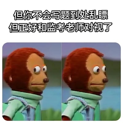 这张梗图上方配有文字：“但你不会写题到处乱瞟，但正好和监考老师对视了”，下面是一组著名木偶动画场景的静态画面，木偶角色本来在斜视某物，表现出尴尬、假装无辜、想回避的样子。此图配合考试时做不出来题、又被监考老师盯上的尴尬心情，营造极强带入感，极度符合学生的真实经历。

该图没有明显的谐音梗，但利用画面角色的尴尬表情作为双关，暗示“做贼心虚”。