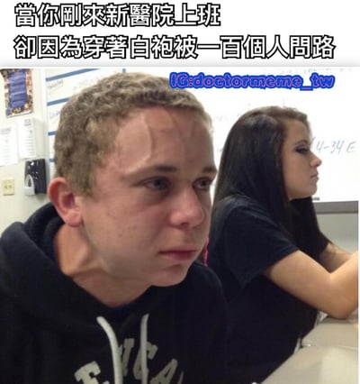 这张梗图展示了一个刚到新医院上班的人因为穿着白袍而不断被人问路的搞笑场景。图片上方配有文字'當你剛來新醫院上班 卻因為穿著白袍被一百個人問路'，下方是一个表情困惑无奈的年轻男子，旁边坐着一个面无表情的女孩。