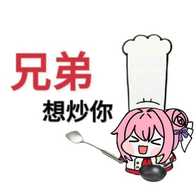 卡通角色Doro（源自游戏《胜利女神：妮姬》）以粉色头发、双马尾造型出现，头戴白色厨师帽，手持锅铲和煎锅，面部表情开心，嘴巴张开似在欢呼。图片左侧有红色大字“兄弟”及下方黑色文字“想炒你”，整体风格可爱幽默，结合角色厨师装扮与文字形成趣味场景。