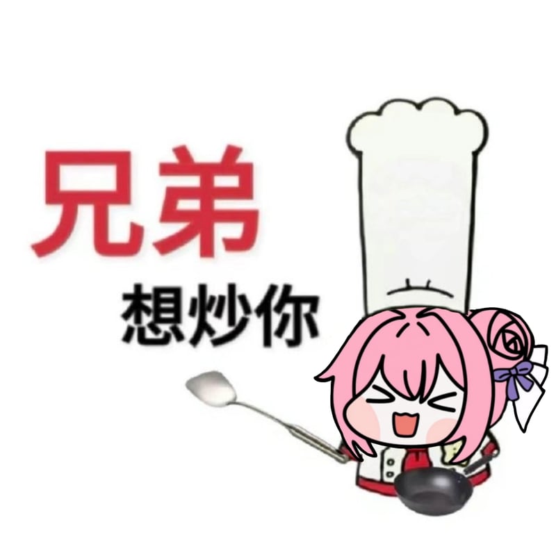 Doro厨师版：兄弟想炒你