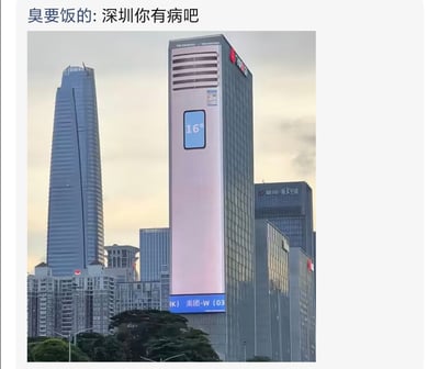 这是一张经过PS合成的趣味改图，主体是深圳的城市天际线景观，画面右侧的一栋超高层写字楼被修改成立式空调的外观，空调显示屏上标注着16℃的温度，空调底部还保留了原建筑自带的“美团-W”相关标识，画面左侧可见深圳地标平安金融中心等其他城市建筑。图片顶部配有文字“臭要饭的: 深圳你有病吧”，用调侃的语气玩梗，结合深圳夏季高温的气候特点，夸张吐槽深圳天气炎热，仿佛整座城市依靠这台巨型空调降温，笑点来自高楼外形和立式空调的相似性，创意十足具有网感。