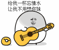 图片中是一个圆形白色卡通人物，表情悲伤无奈，左手持黄色吉他，身旁地面上有一个圆形碟片（疑似CD或唱片）。上方配有文字“给我一杯忘情水 让我不用炖你妹”，改编自刘德华经典歌曲《忘情水》的歌词，将原歌词中表达情感的“忘情”与幽默调侃的“炖你妹”结合，形成反差搞笑效果。