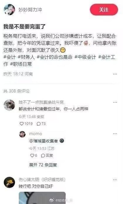 这是微博用户@妙妙努力冲 的原创发帖截图，楼主作为会计从业者，吐槽自己接到税务局电话，得知公司涉嫌虚计成本需要配合查账时，吓傻了下意识询问对方要拿内账还是外账，让对面陷入沉默，楼主因此感到崩溃不安。评论区网友纷纷留言调侃，高赞评论玩梗“都说会计和猪最怕过年，你一人占两样”，还有网友劝楼主转行，整个内容戳中了会计职场人的痛点，充满无奈又搞笑的氛围。