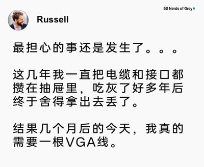 这是一张图文混排的社交媒体截图，左上角是用户Russell的真人头像，右上角带有账号水印“50 Nerds of Grey”，主体是Russell发布的中文动态文字：他将攒了多年、闲置吃灰的各类电缆和接口丢弃，几个月后却发现自己刚好需要一根VGA线，这种“刚丢就需要”的经历精准戳中了很多人都有过的日常尴尬，容易引发大众共鸣，内容聚焦数码爱好者的生活小插曲。