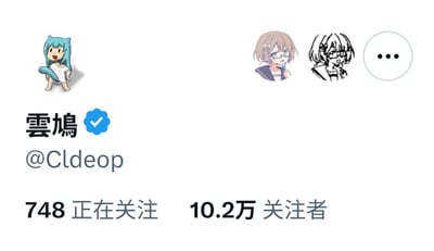 这是一张X（原Twitter）平台用户“雲鳩”的个人主页截图，整体背景为纯白色。页面左侧展示了该用户的蓝发猫耳Q版卡通头像，用户名“雲鳩”旁带有蓝色官方认证对勾标识，下方是用户ID@Cldeop，再下方标注了关注数据：748个正在关注，10.2万关注者；页面右上角从左至右依次排列了两个不同风格的动漫女性头像，以及一个带有三个黑点的圆形更多选项按钮。