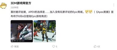 这是3DM游戏网官方发布的一条社交媒体内容，配文吐槽《Apex英雄》在遭遇玩家差评潮后，选择登陆没有玩家评论功能的Epic商城，暗指该游戏想以此逃避玩家的负面评价，带有明显的讽刺和调侃意味。内容下方配有两张《Apex英雄》的游戏角色截图，分别展示了游戏中的不同角色和场景。
玩梗说明：利用Epic商城无玩家评论区的特性，调侃《Apex英雄》为躲开差评才选择登陆该平台，是一种针对性的吐槽。