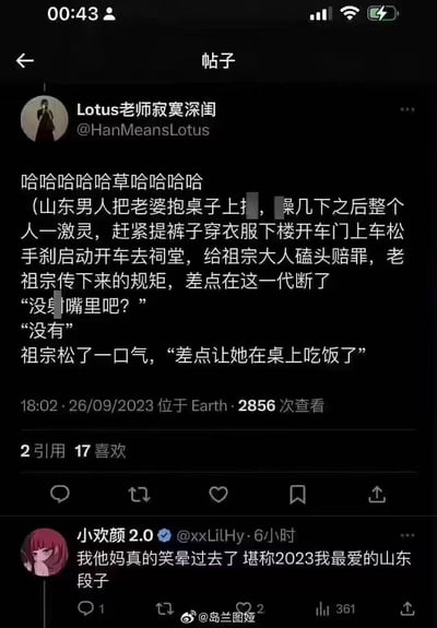 这是一张社交媒体截图，主帖由用户@HanMeansLotus 发布，内容是一个虚构的搞笑段子：山东男人和妻子在桌子上发生亲密行为时，突然想起老祖宗的规矩，立刻停止动作，赶去祠堂给祖宗磕头赔罪，还和祖宗有一段搞笑对话，祖宗担心的是“差点让她在桌上吃饭了”，用夸张的反差情节调侃山东重视宗族规矩的刻板印象，制造出强烈的喜剧效果。评论区用户表示这是2023最喜欢的山东段子，引发爆笑。