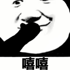 手指指嘴偷笑表情包