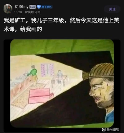 这是百度贴吧用户“初原bcy”（自称矿工）发布的分享内容，用户表示这是自己上三年级的儿子在美术课上为自己创作的绘画作品。画作采用极具巧思的构图：画面右侧是身处黑暗环境、面容带着疲惫与沧桑的矿工父亲，他头戴的矿灯射出一束光线，光线中呈现出温暖的家庭日常场景——一位女性在灶台前忙碌，孩子坐在桌前，还有沙发等家具，生动地展现出矿工父亲用自己在黑暗中的辛劳工作，为家庭撑起一片光明与温暖，饱含孩子对父亲的理解、心疼与爱意，充满了亲情的温度。