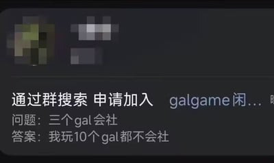 这是一张社交软件的加群申请界面截图，展示了用户申请加入名称含“galgame闲”字样的同好群时的验证内容：入群问题本是要求填写三个gal游戏制作会社，用户没有给出正解，而是玩谐音梗，将“会社”曲解为“会社交”，给出答案“我玩10个gal都不会社”，调侃自己作为galgame玩家的社恐属性，内容诙谐有趣。