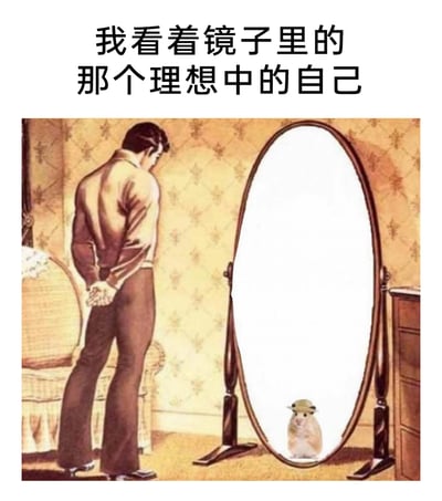 这是一张经过二次创作的搞笑梗图，画面上方配有文字“我看着镜子里的那个理想中的自己”。图中是一位背着手的复古风格插画男子，他低头站在落地镜前，原本应该映照出男子的镜子里，却只有一只戴着小帽子的仓鼠。通过这种强烈的内容反差制造幽默效果，以自我调侃的方式，表达出对理想自我的趣味解构，可能是调侃自己理想中的状态是像仓鼠一样悠闲自在，或是一种对自我的轻松自嘲，适合用来表达自我调侃的情绪。