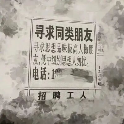 这是一张黑白的静态图文混排图，模仿现实中街头张贴的启事样式。画面分为上下两个主要区域：上方区域以“寻求同类朋友”为标题，用非常挑剔、高傲的语气写道“寻求思想品味极高人做朋友,低中级别思想人勿扰”，下方的联系电话部分被涂抹遮挡；下方区域则是简洁的“招聘工人”字样。画面右侧还有竖排的模糊文字“办月要不工电”“1.2均夫电”，内容难以理解，可能是恶搞的印刷内容。整张图的核心笑点在于，上方高傲的交友启事实则搭配的是普通的工人招聘，形成强烈的反差感，制造出滑稽幽默的效果，属于网友恶搞创作的梗图。