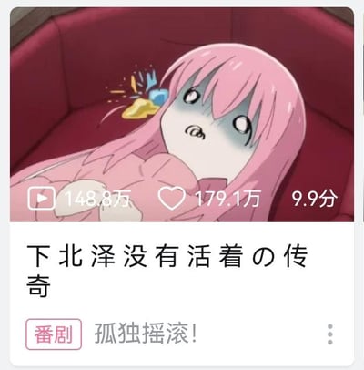 这是一张图文混排的搞笑梗图，上方是日本动画《孤独摇滚！》主角后藤独（波奇酱）的动画截图，她双眼无神、面色惨白，瘫坐在红色沙发上，头部旁还有类似被重击的特效，呈现出极度虚脱、被打击的状态；下方是玩梗文字“下北泽没有活着の传奇”，同时搭配了短视频平台的播放量（148.8万）、点赞量（179.1万）和9.9分的评分，以及番剧名称“孤独摇滚！”。
这是结合了动画角色状态与“下北泽”相关梗的二次创作，用波奇酱的虚脱模样调侃“下北泽没有活着的传奇”，制造反差搞笑的效果。
