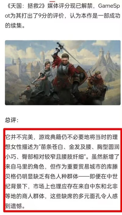 这是一则来自GameSpot的《天国：拯救2》媒体评测内容，该媒体为游戏打出9分，认可其作为续作的成功，但也尖锐指出了游戏的两处不足：
1. 游戏典籍对理想女性的描述刻板单一，局限于「苗条苍白、金发及腰、胸型圆润小巧、臀部相对较窄且腰肢纤细」的传统审美框架
2. 作为中世纪重要贸易城市的库滕贝格，缺失中东、北非等地的商人群体，多元角色的缺席令人遗憾