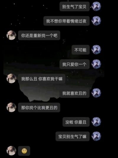 这是一张情侣的聊天记录截图，男生原本在试图哄生气的女友，表达自己只爱她一个。当女生自卑地说自己丑时，男生想顺着女生的话回应，却接连说出“我就喜欢丑的”“没啦 你最丑”这类踩雷发言，最后女生只回复了一个微笑表情，整个对话充满了直男式的搞笑，明明是哄人却越说越让人生气，让人哭笑不得。