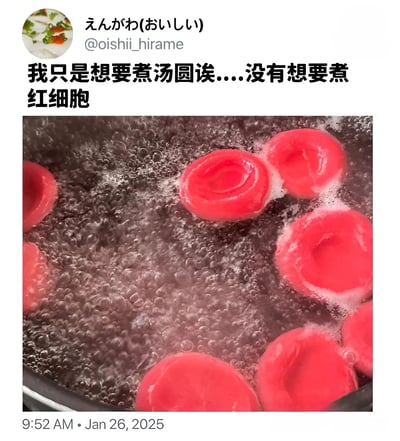 这是一张社交媒体截图，内容为用户分享的煮汤圆照片。图片上方配有文字“我只是想要煮汤圆诶....没有想要煮红细胞”，下方是一锅正在沸腾的红色圆形物体，因外形酷似红细胞而产生幽默效果。通过将红色汤圆在沸水中翻滚的场景与红细胞形态进行视觉联想，营造出搞笑的调侃氛围。