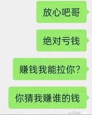 这是一张竖屏手机格式的聊天记录截图，属于静态单图，图中只有绿色的聊天气泡和白色背景，展示了一段揭露赚钱套路的对话。发送者用直白且反讽的语气，先安抚对方，随后直接点明拉对方参与的项目绝对亏钱，并用反问句“赚钱我能拉你？”强化观点，最后抛出“你猜我赚谁的钱”，戳破了部分拉人头赚钱项目的本质——赚的就是被拉进来的人的钱，用黑色幽默的方式讽刺了这类虚假赚钱骗局。