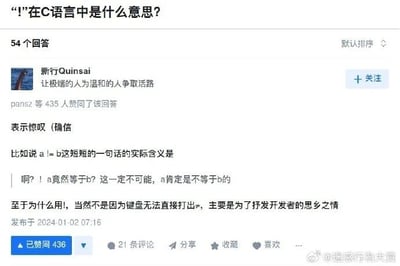 这是一张从知乎平台搬运至微博的社交媒体截图，截图展示了一个编程相关的问答内容：用户在知乎提问“‘!’在C语言中是什么意思？”，答主“新行Quinsai”没有给出常规的专业解答，而是用玩梗的方式进行趣味解读，将C语言里的逻辑非运算符“!”和不等于运算符“!=”曲解为“表示惊叹”，还调侃使用“!=”而非直接输入≠是为了“抒发开发者的思乡之情”，用幽默的方式曲解专业的编程知识，制造出反差笑点。实际上在C语言中，“!”是逻辑非运算符，作用是对一个布尔值取反；“!=”是不等于比较运算符，用于判断两个操作数的值是否不相等，返回布尔值。