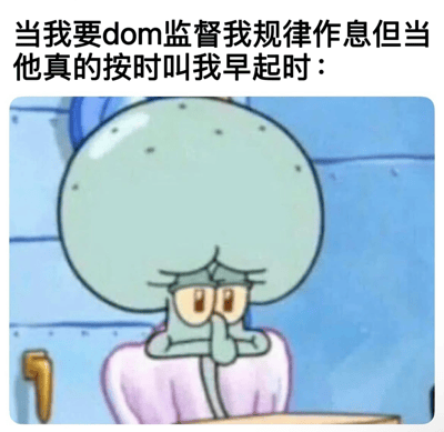 图片上方配有文字“当我要dom监督我规律作息但当他真的按时叫我早起时：”，下方是《海绵宝宝》中的角色章鱼哥（Squidward）的剧照截图。章鱼哥表情痛苦，双手捂在嘴边，眉头紧锁，生动展现了原本希望dom监督自己规律作息，却在对方真的严格执行时感到崩溃无奈的场景。