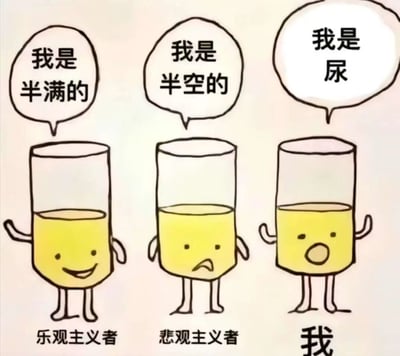 这是一幅趣味卡通漫画，画面采用左右对比的剧场式构图，呈现了三个装有等量黄色液体的拟人化玻璃杯，分别对应三种不同的视角：1. 左侧的乐观主义者杯子：面带灿烂笑容，抬起一只手臂，配文“我是半满的”，代表着面对半杯水时的积极乐观心态；2. 中间的悲观主义者杯子：皱着眉头，表情沮丧，配文“我是半空的”，代表着消极悲观的心态；3. 右侧代表“我”的杯子：嘴巴大张，露出惊讶的表情，配文“我是尿”，完全跳出了对半杯水心态讨论的常规框架，用荒诞、无厘头的设定制造出强烈的反差感，以此产生搞笑的效果，调侃了不按常理出牌的独特视角。