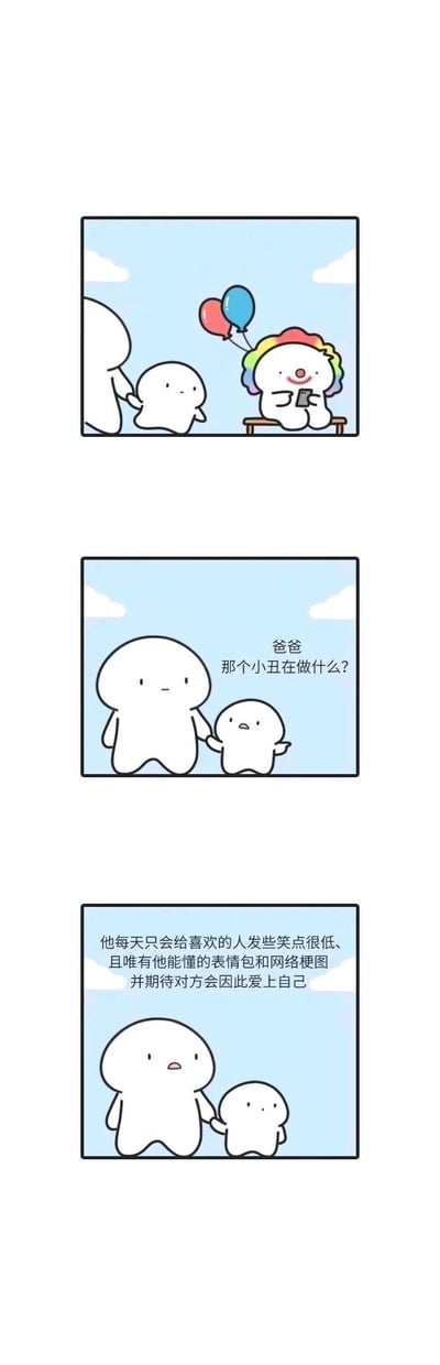 这是一组三格连环卡通漫画，第一格呈现了戴着彩虹头套、身侧有气球的小丑坐在凳子上专注玩手机的画面，一旁是一对父子形象的卡通角色正路过；第二格中，小孩拉着爸爸的手，满脸疑惑地向爸爸提问小丑在做什么；第三格是爸爸给出的解释，点明这个小丑每天都在给喜欢的人发送只有自己能理解的冷笑点表情包和网络梗图，还怀揣着对方会因此爱上自己的期待。漫画用自嘲式的幽默，精准描绘出当代部分人在暗恋时笨拙又带着小期待的可爱状态，引发共鸣。