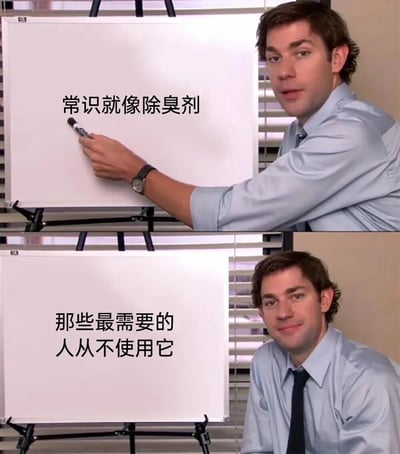 这是一张改编自美国电视剧《办公室》(The Office)的双格梗图。上图中，Jim Halpert(由John Krasinski饰演)正在白板上写字，白板上显示"常识就像除臭剂"。下图中，他看着白板，白板上继续写道"那些最需要的人从不使用它"。图片通过简单的类比，幽默地表达了社会中一个常见现象：那些最缺乏常识的人往往意识不到自己需要常识。