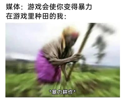 这是一张用于反讽的搞笑梗图，上方分为两行文字，第一行是媒体的观点“游戏会使你变得暴力”，第二行是“在游戏里种田的我：”，下方配图是一位动作模糊、看起来在疯狂挥舞农具的农民，画面底部配有“*暴力耕作*”的文字。图片通过夸张的方式，将种田游戏里的专注劳作戏称为“暴力耕作”，以此反讽部分媒体将游戏与暴力简单绑定的刻板印象，用反差感制造幽默效果，打破对游戏的片面认知。