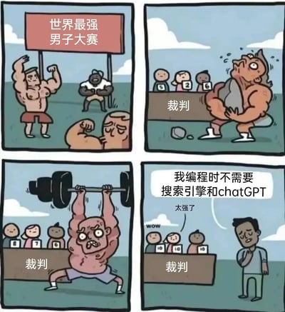 四格漫画描绘了一场"世界最强男子大赛"的搞笑场景。第一格展示几位肌肉发达的选手在比赛场地展示肌肉；第二格中一个怪物般的选手正吃力地举起巨石，旁边有标着数字的裁判；第三格另一位选手正奋力举起杠铃；第四格转折出现，一位普通男子声称"我编程时不需要搜索引擎和chatGPT"，让裁判们大为惊叹并给出满分10分。通过夸张的对比幽默地表现了程序员不使用辅助工具编程被视为超强能力的讽刺。