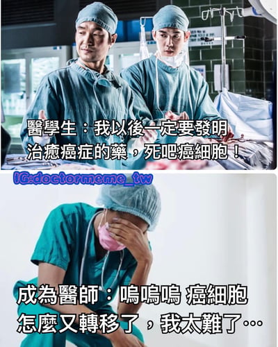 图片分为上下两部分，形成鲜明对比。上半部分显示两名穿着手术服的医学生在手术室中，充满信心地说要发明治愈癌症的药；下半部分则是一名医生沮丧地扶额，感叹癌细胞转移，表达工作的艰难。通过这种对比幽默地展现了医学理想与现实工作的差距。