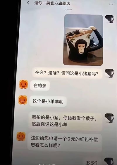 这是一张电商平台聊天界面的屏幕截图，聊天双方为消费者和名为“逗你一笑官方旗舰店”的客服。消费者首先发送了自己收到的商品实拍图，图中是一款带有猴子造型的杯子，询问客服这是不是自己购买的小猪造型款式。客服先是答复该商品是小羊造型，消费者指出自己购买的是小猪，收到的是猴子，客服却谎称是小羊，逻辑非常离谱。随后客服提出要为消费者申请0元的红包作为补偿，消费者最后发出“多少？”的疑问，整个对话充满荒诞的笑点，极具搞笑效果。
