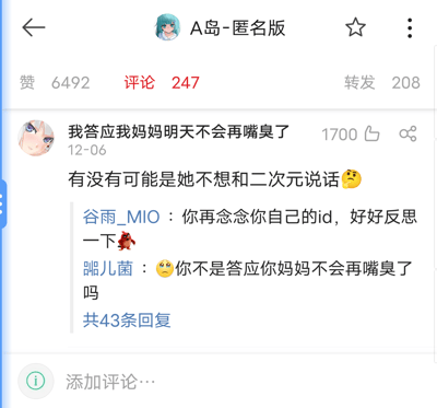 这是一张来自A岛-匿名版的社交媒体截图，用户ID为“我答应我妈妈明天不会再嘴臭了”发布了一条带有调侃意味的内容：“有没有可能是她不想和二次元说话🤔”，该内容引发了其他用户的吐槽评论。用户“谷雨_MIO”提醒楼主念自己的ID进行反思，用户“辚儿菌”则直接指出楼主违背了自己ID中承诺的“不会再嘴臭”，形成了极具反差感的搞笑效果——楼主一边吐槽他人，一边自己的行为和ID的承诺自相矛盾，同时其发言对二次元的调侃也和自身的二次元头像形成微妙的呼应。