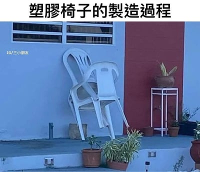 图片展示了一个幽默的场景，标题为“塑料椅子的制造过程”，但实际画面中是两把白色塑料椅子以奇特的角度和姿态相互交叠倚靠在墙边，看起来像是融化或变形后凝固在一起的样子，形成了一种滑稽的视觉效果。图片通过这种反差制造笑点，暗示这就是塑料椅子“制造”出来的样子。