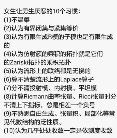 图片以“女生让男生厌恶的10个习惯”为标题，首项列出“不温柔”这一常见生活习惯，后续9项则突然转折为一系列高等数学与物理领域的专业概念错误，如“认为有界闭集与紧集等价”“分不清投射模、内射模、平坦模”等。通过日常话题与硬核学术内容的强烈反差制造幽默效果，调侃了对学术知识的误解可能比普通习惯更让特定人群（如理工科男生）“厌恶”的趣味场景。