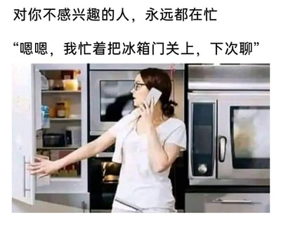 这是一张充满幽默讽刺意味的图文梗图，顶部配有文字“对你不感兴趣的人，永远都在忙”，下方的画面中是一位穿着白色短袖、戴着眼镜的女性，她一只手将手机贴在耳边，另一只手拉开了冰箱门，同时配文“嗯嗯，我忙着把冰箱门关上，下次聊”。图中女性的行为和话术形成了强烈的反差，用一个极其牵强、毫无意义的“忙碌”理由，生动地讽刺了在社交场景中，那些对交流对象不感兴趣时，会找敷衍借口结束对话的行为，通过夸张的日常场景，精准戳中人们在社交中遇到的敷衍时刻，引发共鸣，笑点十足。