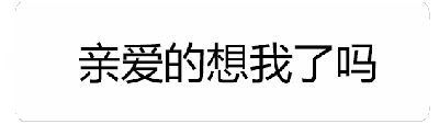 这是一个动态GIF梗图，通过四帧文字变化展现幽默反差。第一帧显示“亲爱的想我了吗”，语气亲昵；第二帧为空白，制造停顿感；第三帧出现“你敢说不想试试”并伴随模糊的菜刀表情，开始转变氛围；第四帧文字加粗且菜刀表情清晰，形成“温柔提问→威胁暗示”的搞笑对比，常用于情侣间调侃式互动，用夸张威胁表达撒娇意味。