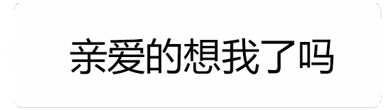亲爱的想我了吗？不想试试这把刀？