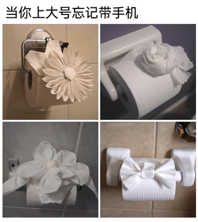 这是一张四格拼接的静态图，上方配文“当你上大号忘记带手机”，展示了四个不同的卫生纸创意造型：左上角是用卫生纸折成的类似雏菊的花朵造型，搭配金属卷纸架；右上角是把卫生纸折成了玫瑰的样式，放在白色卷纸架上；左下角是用卫生纸折出的大花朵造型，挂在灰色墙面的卷纸架上；右下角是将卫生纸卷装饰成了蝴蝶结的样子，搭配白色陶瓷卷纸架。这组图调侃了现代人上厕所没带手机时，会通过折腾卫生纸来打发无聊时间的有趣状态，引发有类似经历的网友共鸣。