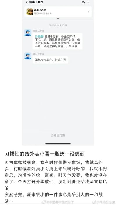 这是一则充满暖意的生活分享，博主因为家楼层高，看到外卖小哥爬楼辛苦，习惯性给小哥送牛奶，某次小哥没收下，博主没在意，之后打开外卖软件却收到骑手王井龙的暖心留言：小哥表示不收牛奶不是矫情，觉得这是自己该做的服务，今天第一单遇到这样的事很元气满满，还祝博主步步高升、财源广进。博主感慨一件小事也能给人带来鼓励，整个内容传递出陌生人之间的善意与温暖。